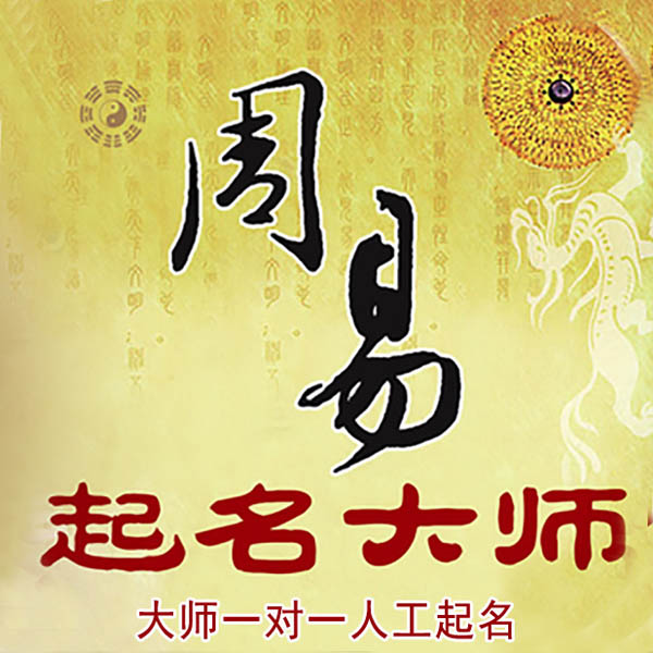 上林起名大师 上林大师起名 找田大师 41年起名经验